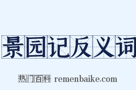 景园记反义词是什么意思的图片